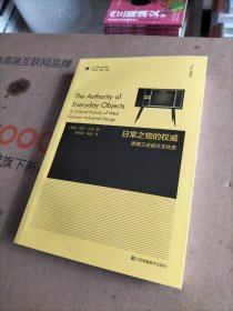 设计理论研究系列-日常之物的权威:西德工业设计文化史