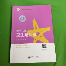 学前儿童卫生与保健(学前教育专业创新型精品教材)