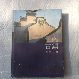 江南古镇（小8开精装本铜版彩印）