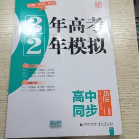 3年高考2年模拟
高中同步
历史 必修中外历史纲要（上）