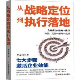 【全新正版】從戰(zhàn)略定位到執(zhí)行落地