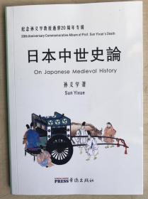 日本中世史论（16开平装本）