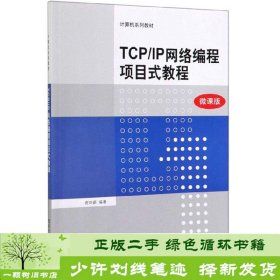 TCP\IP网络编程项目式教程（微课版）/计算机系列教材