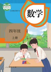 小学课本：数学四年级上册（人教版）【新版教材】