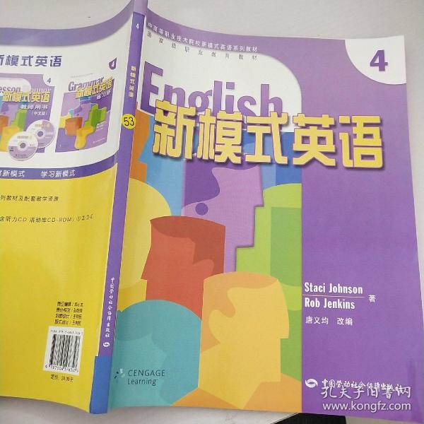 中高等职业技术院校新模式英语列教材：新模式英语4