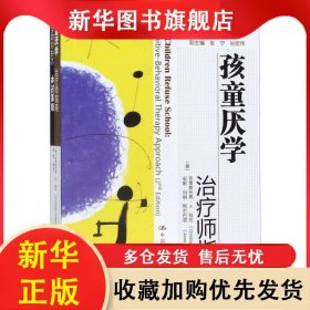 孩童厌学:治疗师指南 [美]克里斯托夫·A.科尼,[美]安妮·玛丽·阿尔巴诺,王建平,张宁,孙宏伟 9787300114736 中国人民大学出版社有限公司