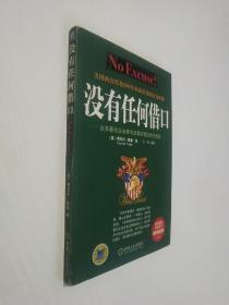 美国西点军校200年来最重要的行为准则  没有任何借口