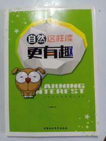 青少年学习趣味培养：自然这样读更有趣