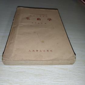 生药学 1958年版