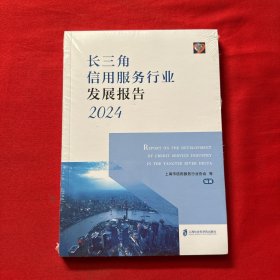 长三角信用服务行业发展报告(2024)