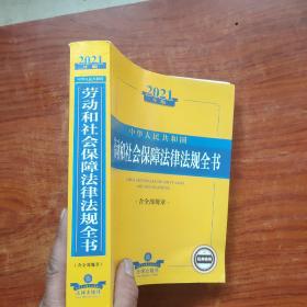 2021中华人民共和国劳动和社会保障法律法规全书（含全部规章）