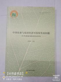 中国农业与农村经济可持续发展问题:不同类型地区实证研究