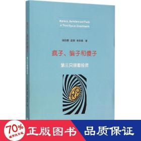 疯子、骗子和傻子：第三只眼看投资