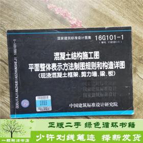 16G101-1混凝土结构施工图平面整体表示方法制图规则和构造详图（现浇混凝土框架、剪力墙、梁、板）