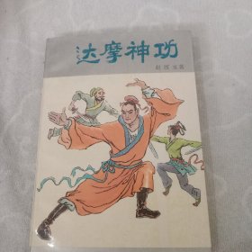 达摩神功，上册