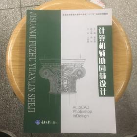 普通高等教育风景园林专业“十二五”规划系列教材：计算机辅助园林设计