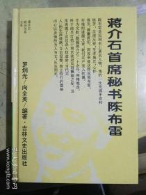 蒋介石首席秘书陈布雷