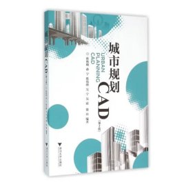 城市规划CAD 第二版