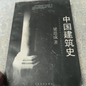 中国建筑史