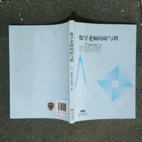 数学老师的研与教  张丽雪 新世纪出版社