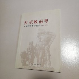 红星映南粤 广东红色革命遗址