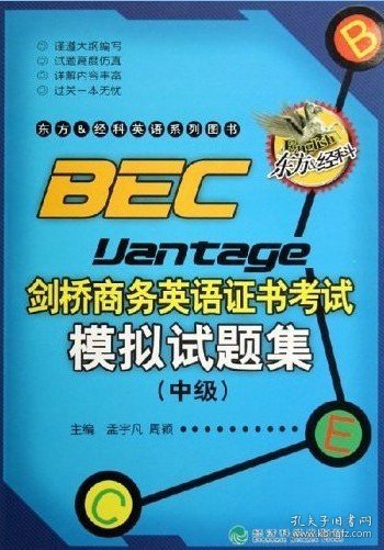 东方＆经科英语系列图书：BEC剑桥商务英语证书考试模拟试题集（中级）