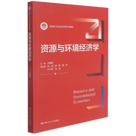 资源与环境经济学(新编21世纪经济学系列教材)