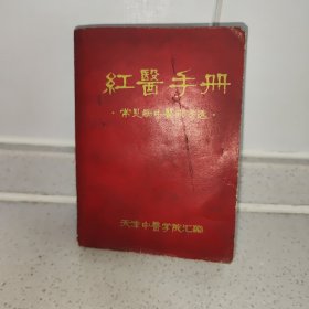 红医手册