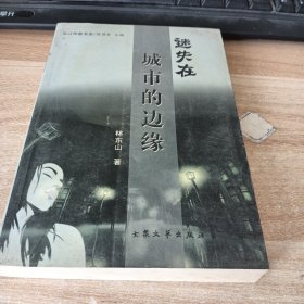 迷失在城市的边缘