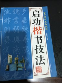 启功楷书技法