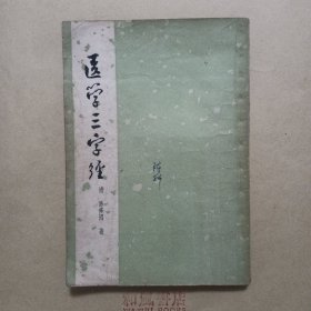 《医学三字经》