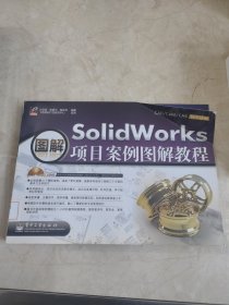 SolidWorks项目案例图解教程