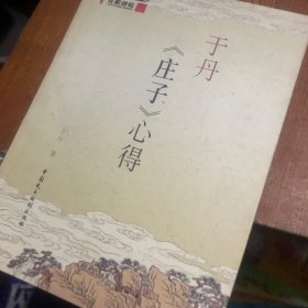 于丹《庄子》心得