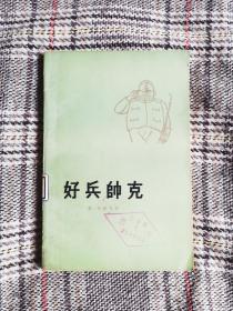 好兵帅克，1978年插图版