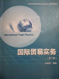 高等学校国际经济与贸易专业主要课程教材：国际贸易实务（第3版）