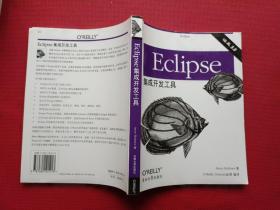 Eclipse集成开发工具