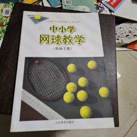 中小学网球教学（教师手册）