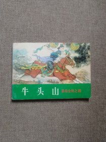 说岳全传之四 牛头山 （中国古典通俗演义连环画套书）