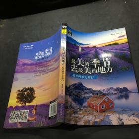 最美的季节去最美的地方 追着四季去旅行 图说天下 寻梦之旅