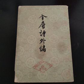 全唐诗外编 上