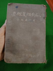 针灸秘笈纲要（赵尔康四编全）（1948年竖排繁体精装）