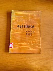 模擬電子線路實(shí)驗(yàn)