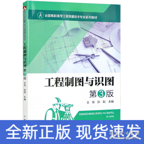 全国高职高专工程测量技术专业系列教材：工程制图与识图第3版