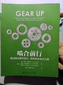 《啮合前行：测试商业模式潜力，规划创业成功之路》【正版现货，无字迹无写划，品好如图】