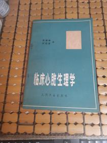 临床心脏生理学（78年1版1印，满50元免邮费）