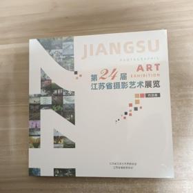 第24届江苏省摄影艺术展览作品集【全新未拆封】