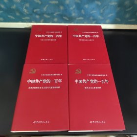 中国共产党的一百年全四册（精装）