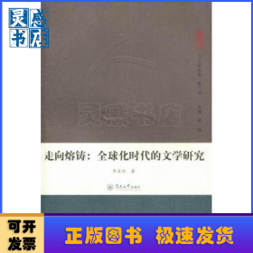 走向熔鑄:全球化時代的文學研究