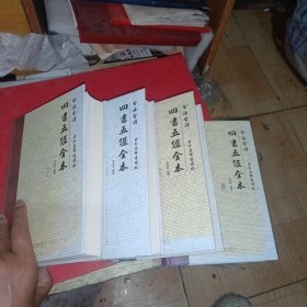 全注全译:四书五经全本 全四册