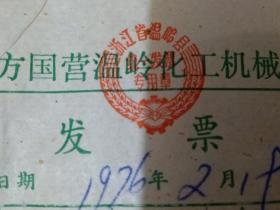 地方国营温岭化工机械厂磨曲轴发票，张1976年。
